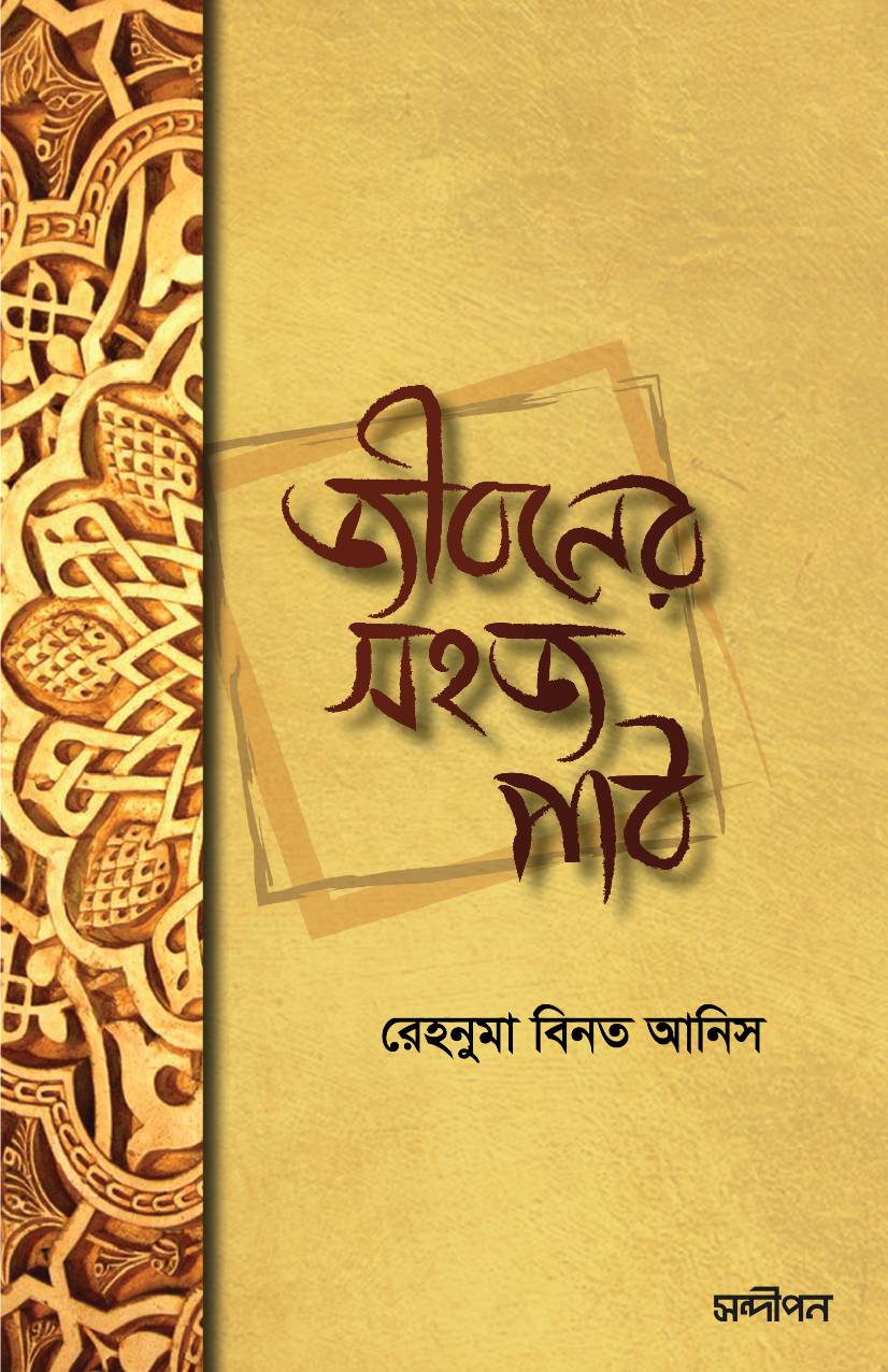 জীবনের সহজ পাঠ