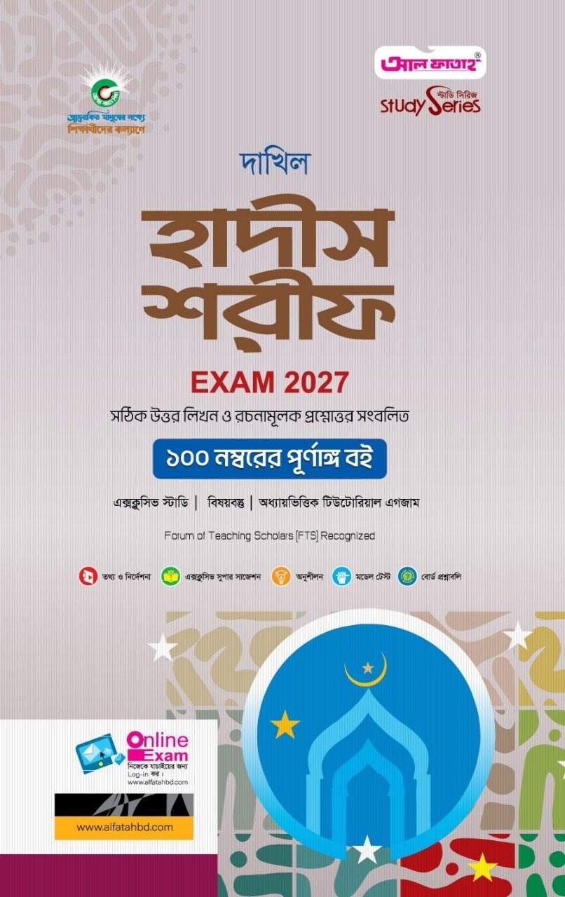 দাখিল হাদীস শরীফ (বিষয় কোড : ১০২)