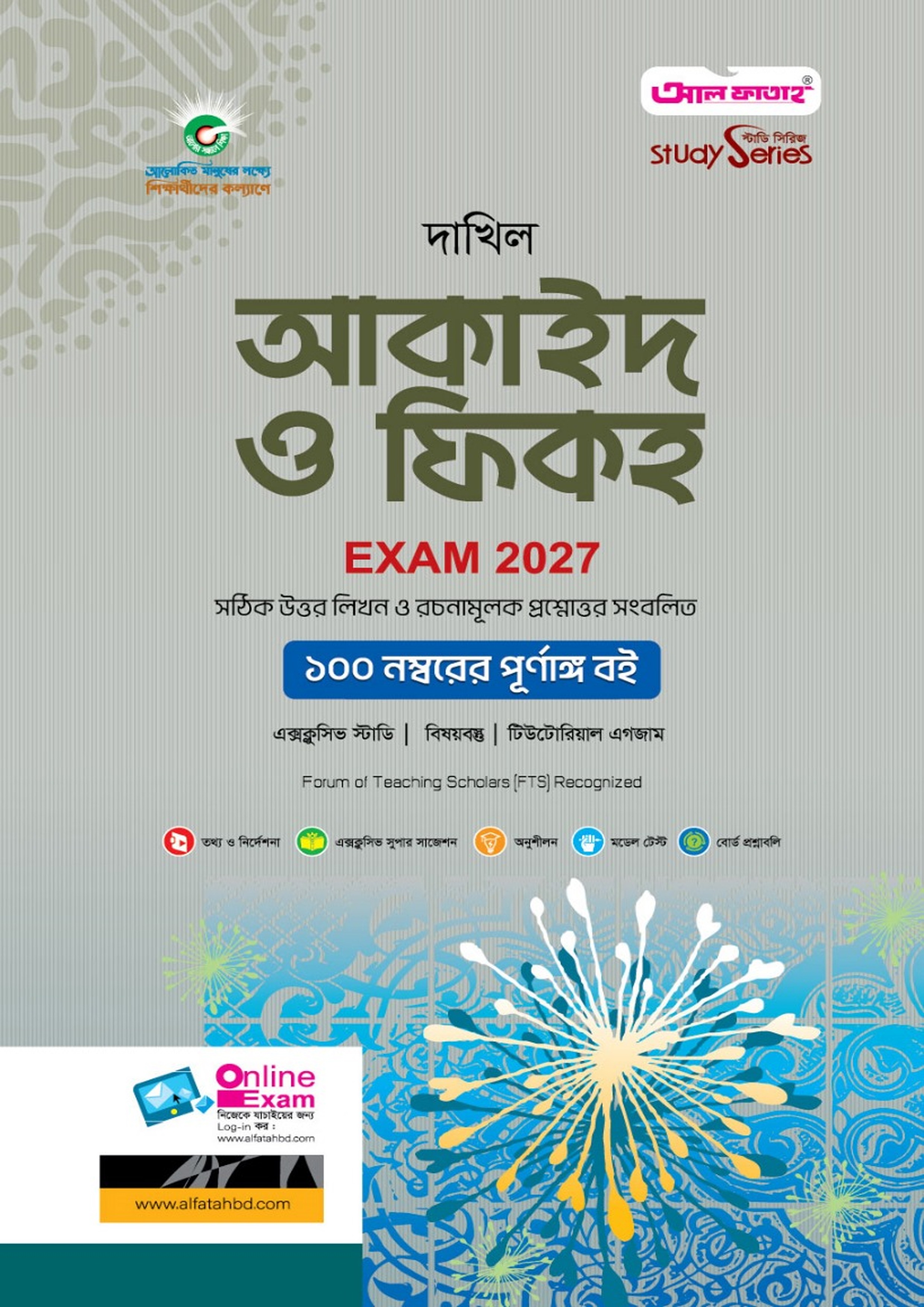 দাখিল আকাইদ ও ফিকহ (বিষয় কোড : ১৩৩)
