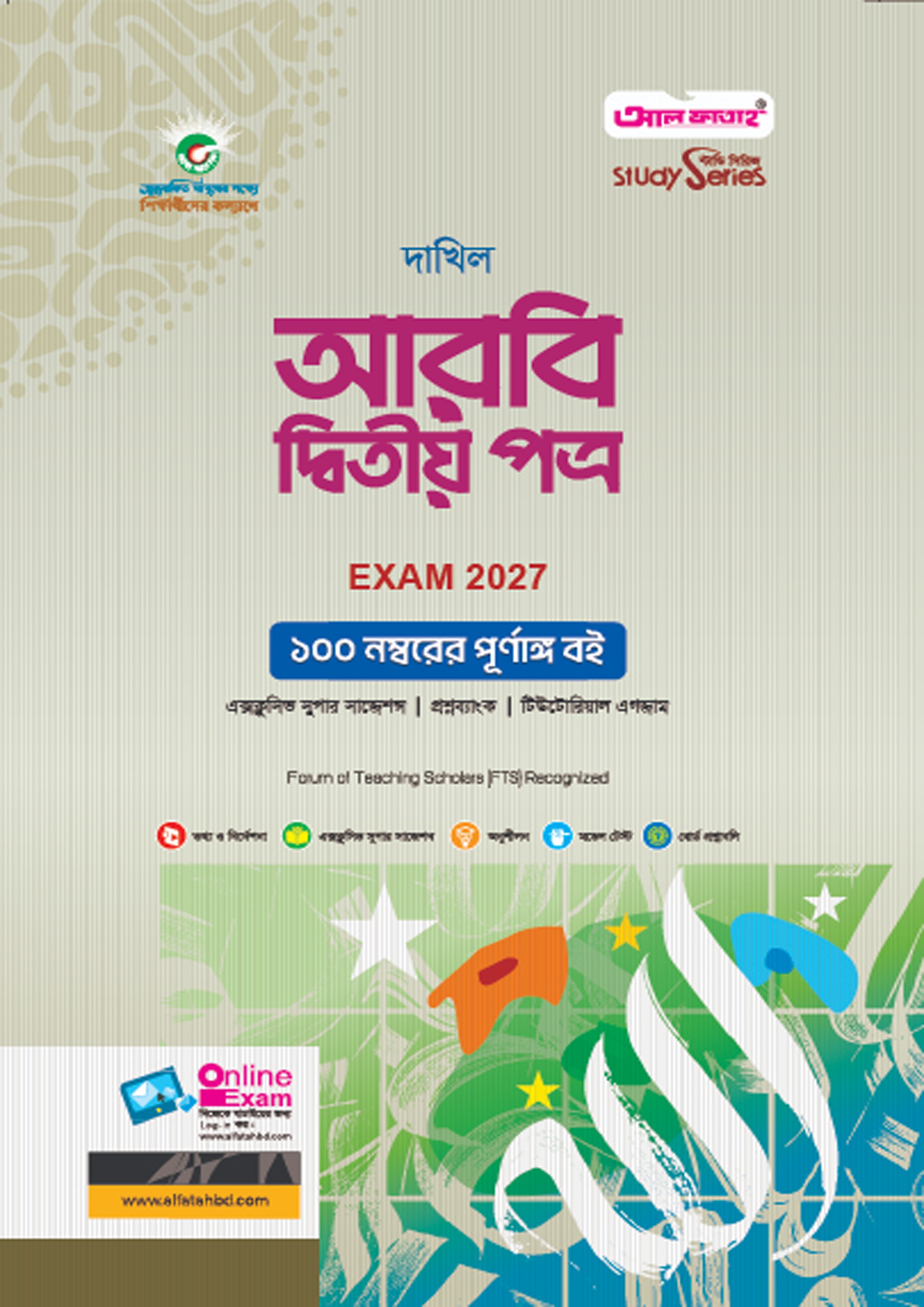 দাখিল আরবি দ্বিতীয় পত্র (বিষয় কোড : ১০৪)