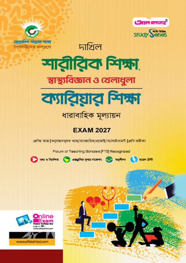দাখিল শারীরিক শিক্ষা- স্বাস্থ্যবিজ্ঞান ও খেলাধুলা এবং ক্যারিয়ার শিক্ষা (বিষয় কোড: ১৪২ ও ১৪৫)