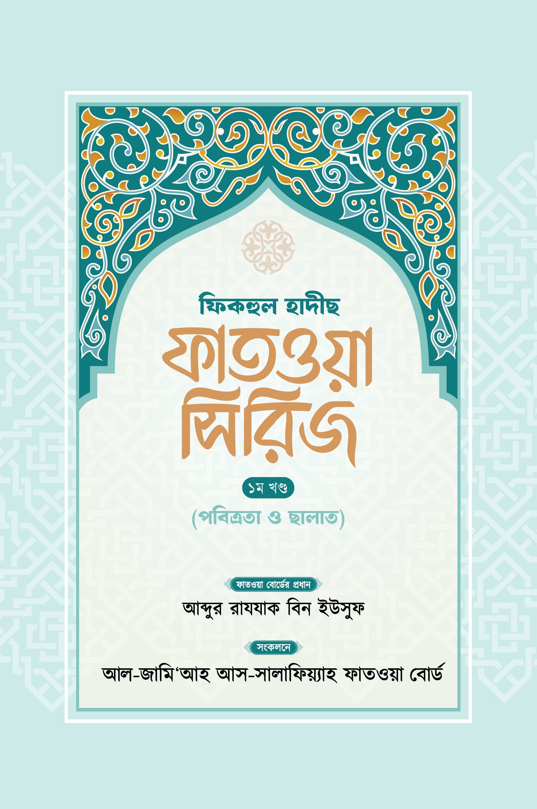 ফিকহুল হাদীছ ফাতওয়া সিরিজ