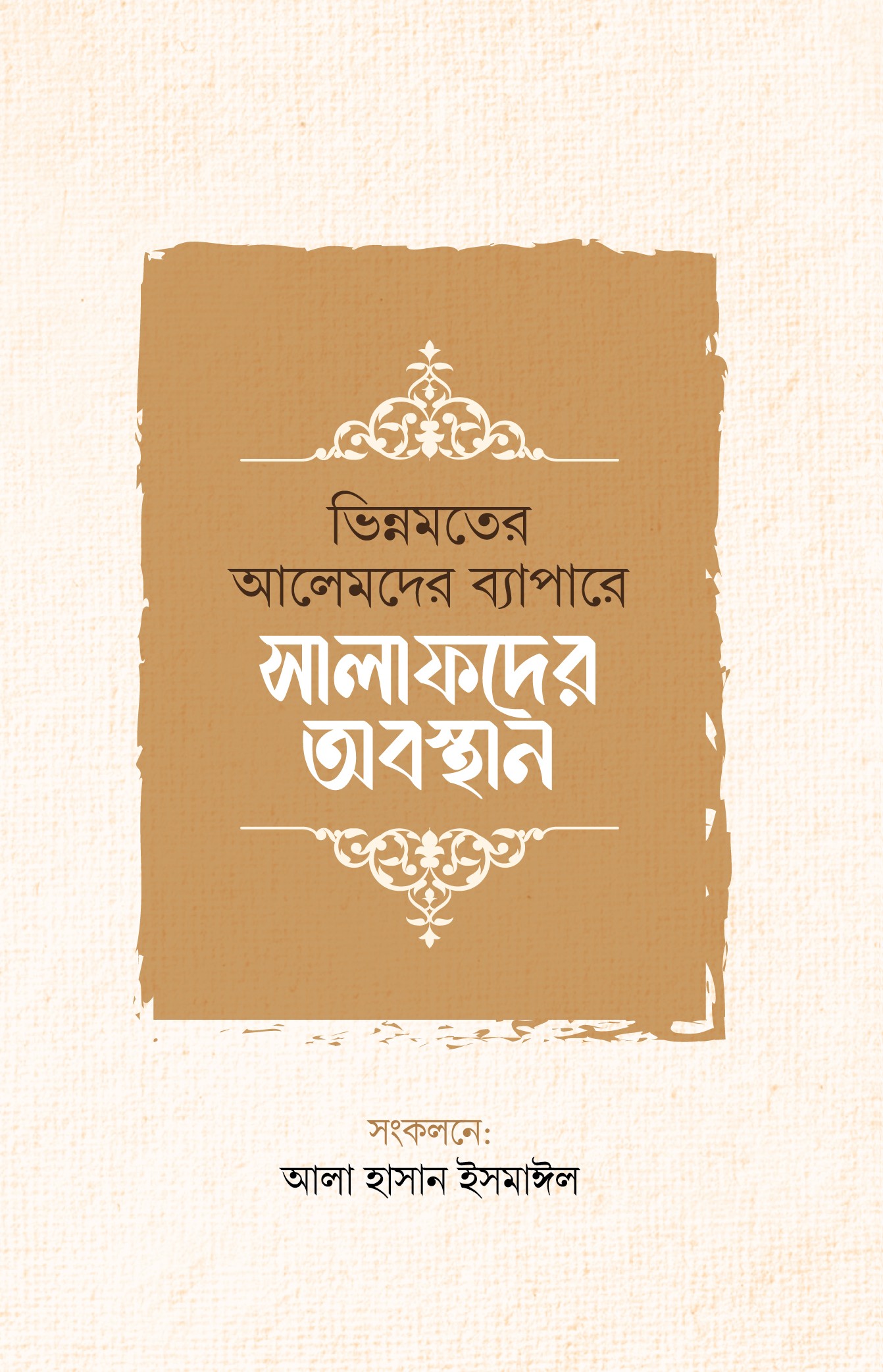 ভিন্নমতের আলেমদের ব্যাপারে সালাফদের অবস্থান