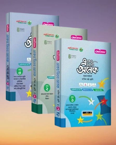 দাখিল ষষ্ঠ শ্রেণি একের ভিতর অনেক (খণ্ড ১ + ২ + ৩)