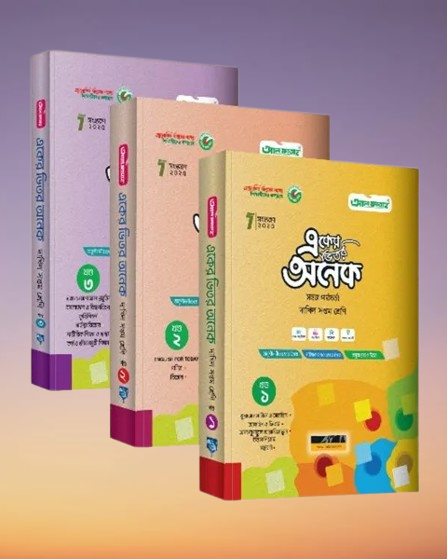 দাখিল সপ্তম শ্রেণি একের ভিতর অনেক (খণ্ড ১ + ২ + ৩)