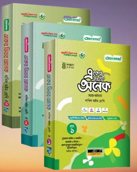 দাখিল অষ্টম শ্রেণি একের ভিতর অনেক (খণ্ড ১ + ২ + ৩)