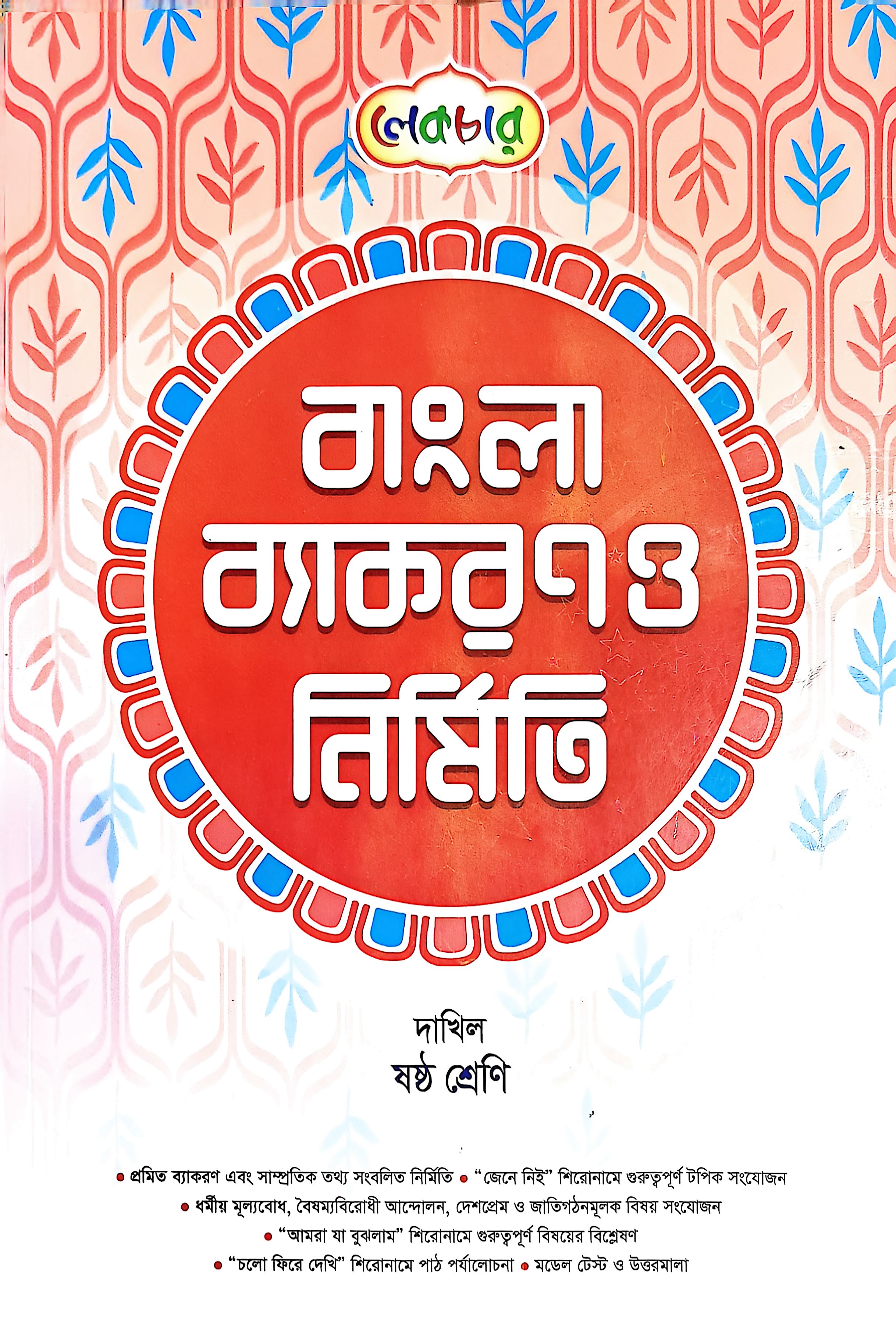 লেকচার দাখিল ষষ্ঠ শ্রেণী বাংলা ব্যাকরণ ও নির্মিতি
