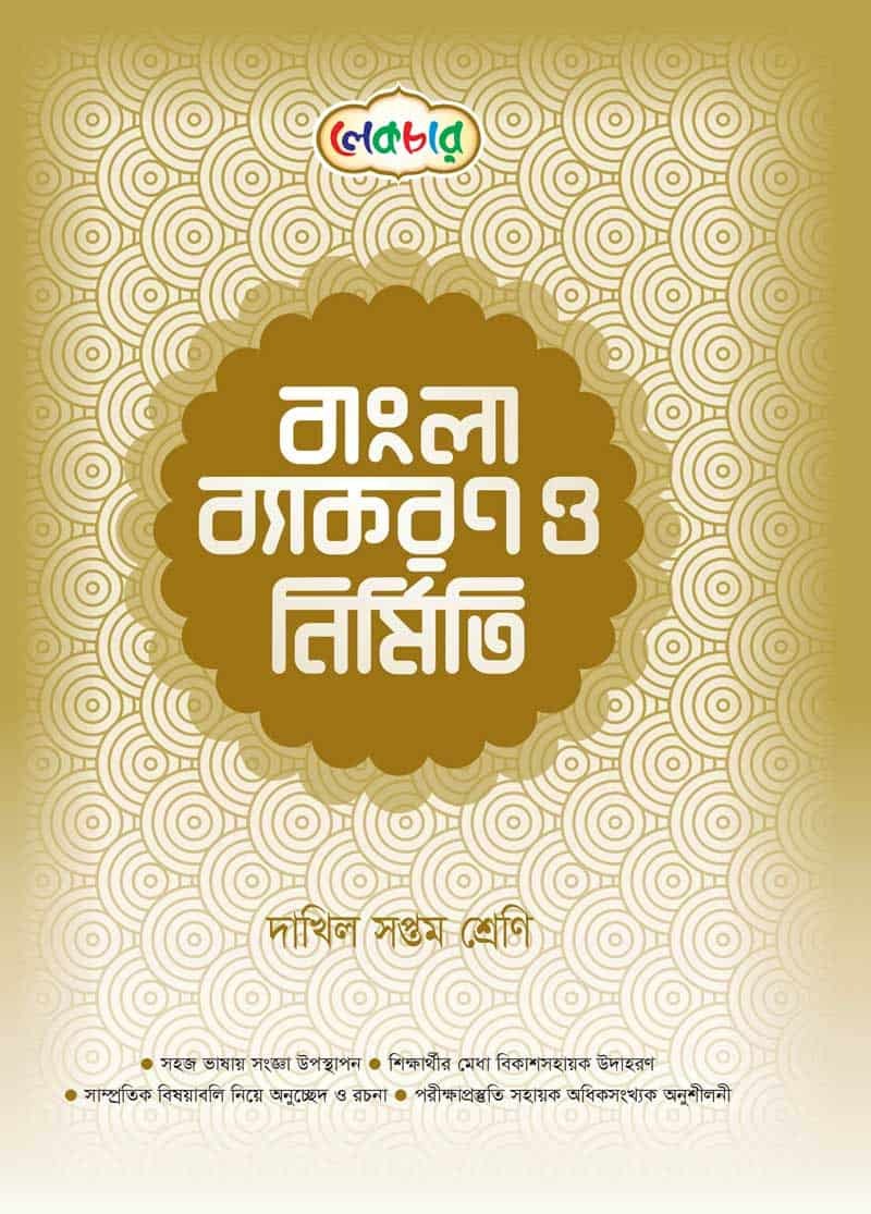 লেকচার দাখিল সপ্তম শ্রেণী বাংলা ব্যাকরণ ও নির্মিতি