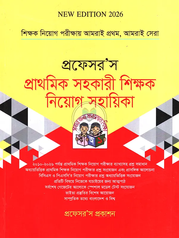 প্রফেসর'স প্রাথমিক প্রধান শিক্ষক নিয়োগ সহায়িকা