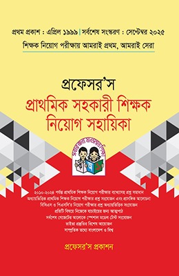 প্রফেসর'স প্রাথমিক সহকারী শিক্ষক নিয়োগ সহায়িকা