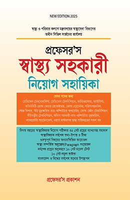 প্রফেসর'স স্বাস্থ্য সহকারী নিয়োগ সহায়িকা