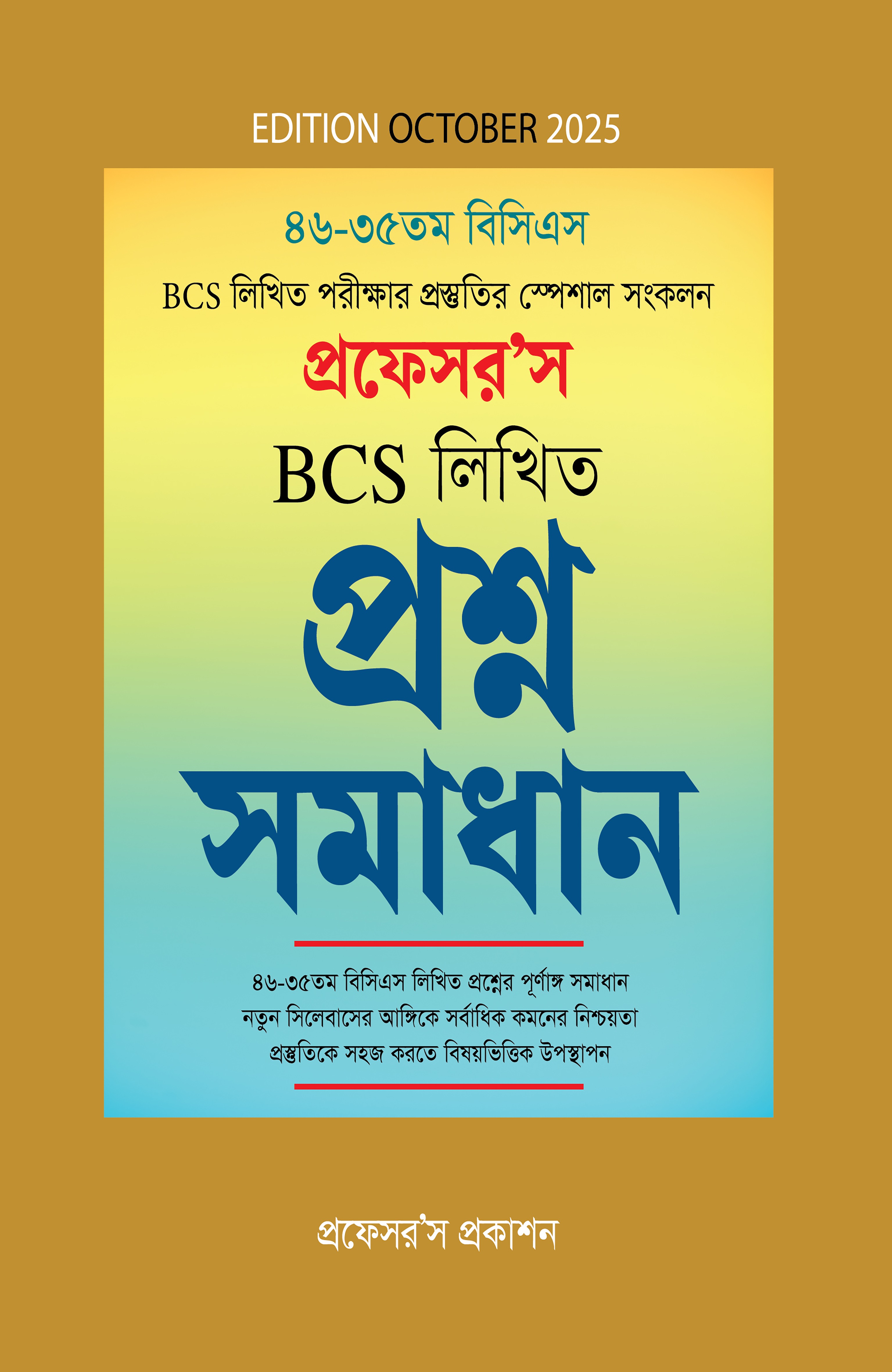 প্রফেসর'স বিসিএস লিখিত প্রশ্নসমাধান