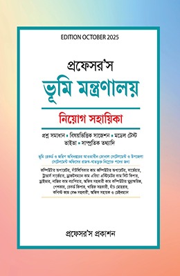 প্রফেসর'স ভূমি মন্ত্রণালয় নিয়োগ সহায়িকা