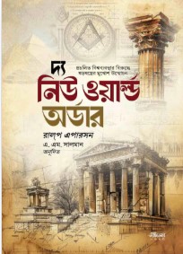 দ্য নিউ ওয়ার্ল্ড অর্ডার