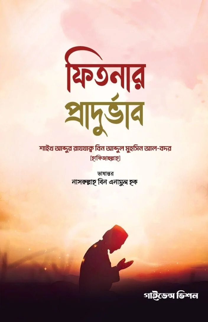 ফিতনার প্রাদুর্ভাব