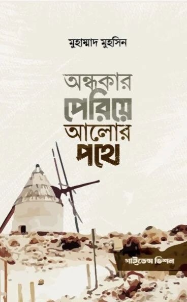 অন্ধকার পেরিয়ে আলোর পথে