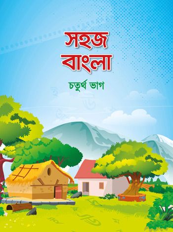 সহজ বাংলা চতুর্থ ভাগ