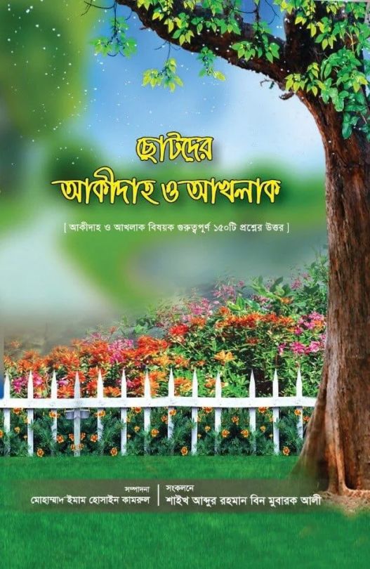 ছোটদের আকীদাহ ও আখলাক