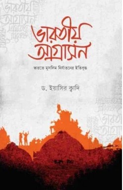 ভারতীয় আগ্রাসন