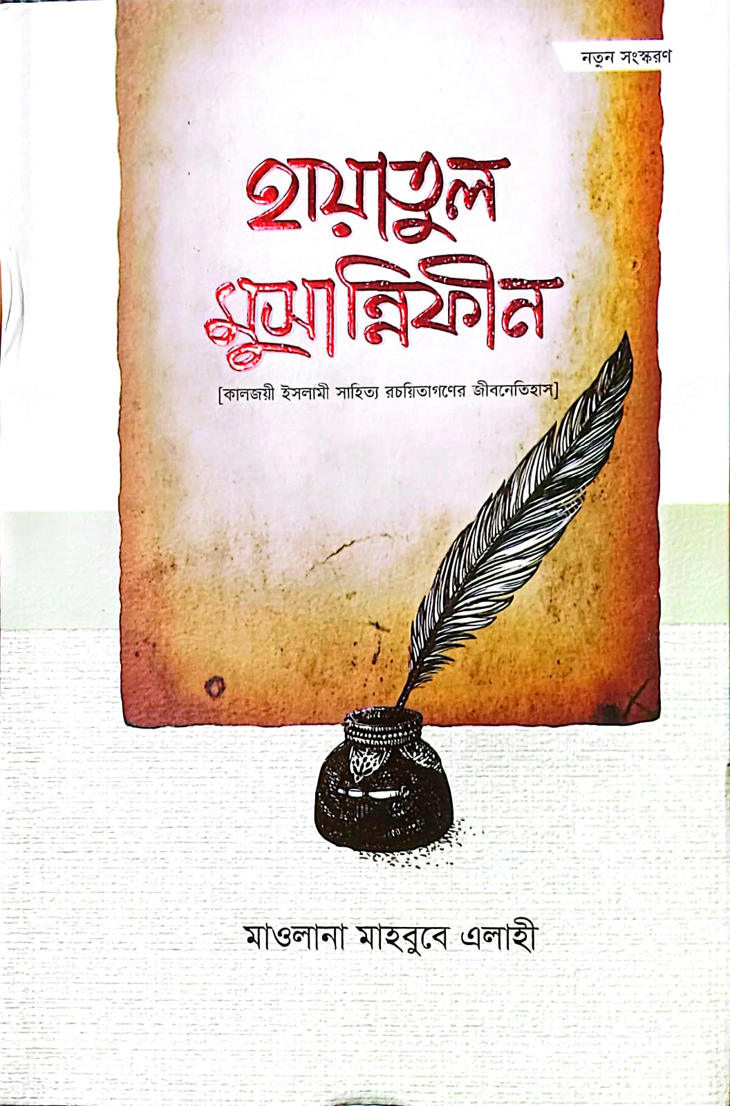 হায়াতুল মুসান্নিফীন