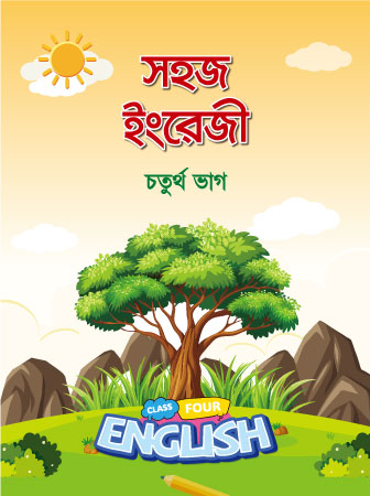 সহজ ইংরেজী (৪র্থ ভাগ)