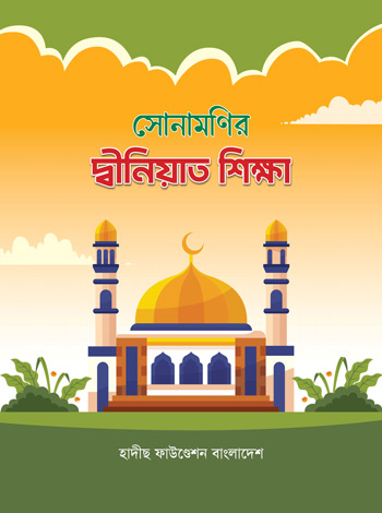 সোনামণির দ্বীনিয়াত