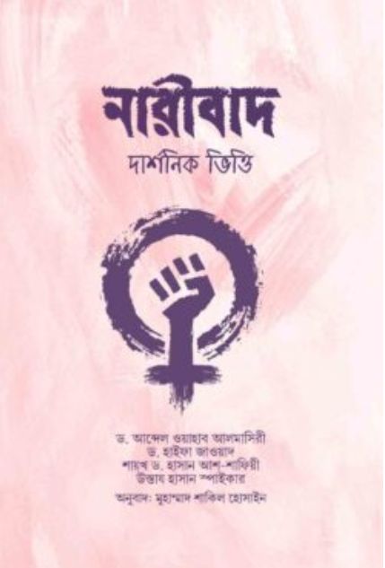নারীবাদ (দার্শনিক ভিত্তি)