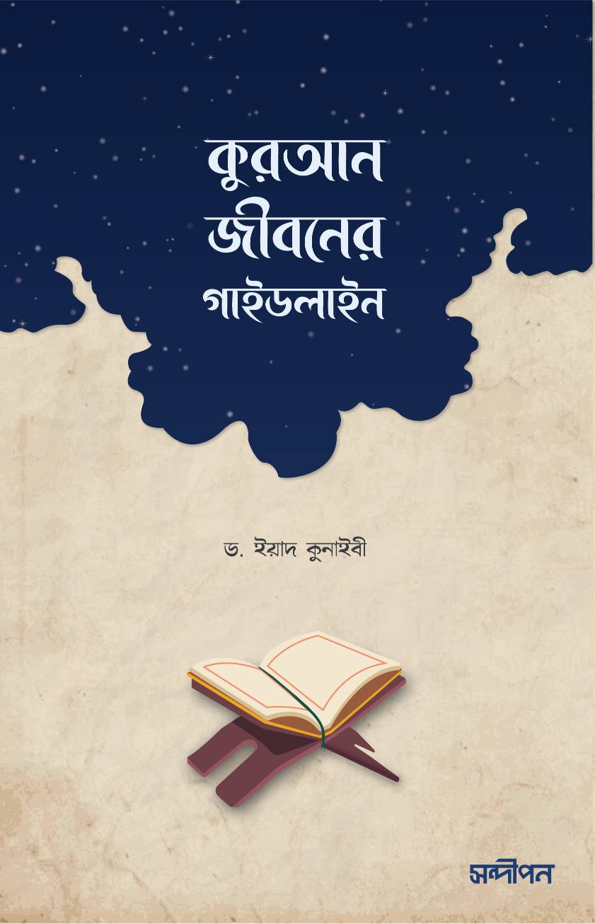 কুরআন জীবনের গাইডলাইন