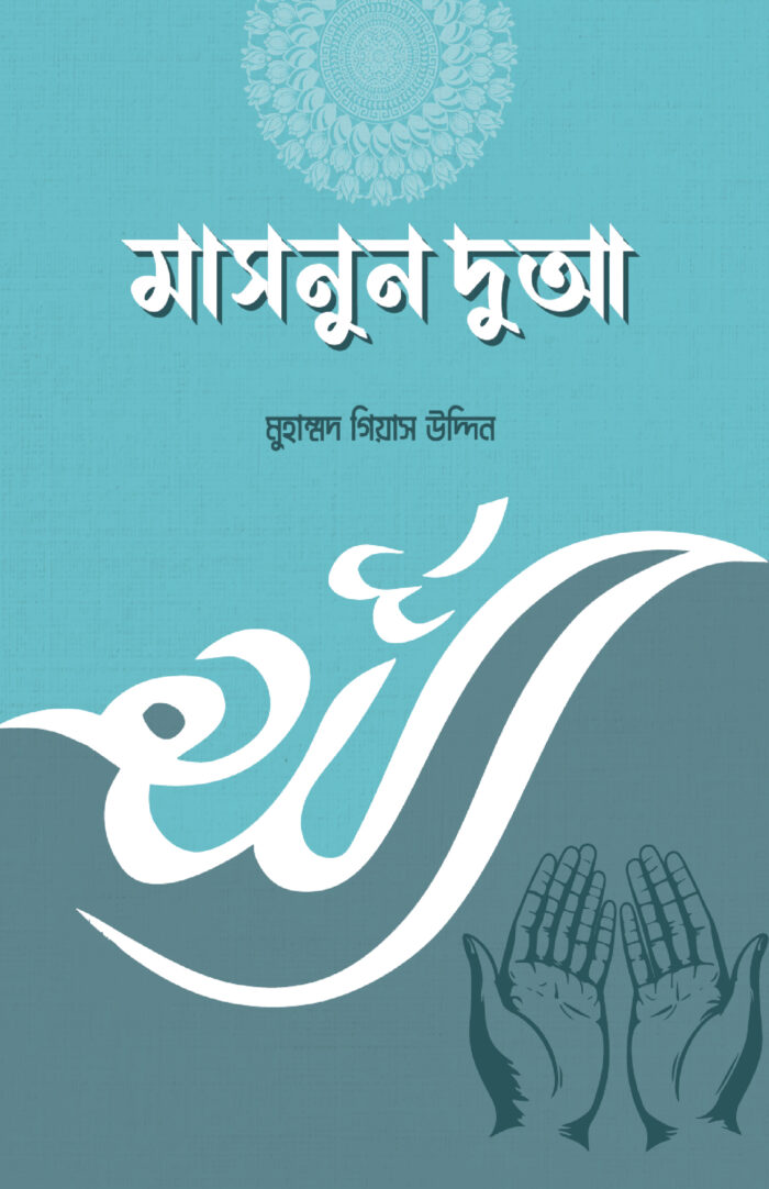 মাসনুন দুআ