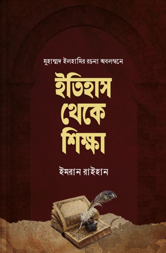 ইতিহাস থেকে শিক্ষা 