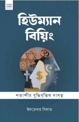 হিউম্যান বিয়িং দাওয়াহ সংস্করণ
