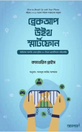 ব্রেকআপ উইথ স্মার্টফোন