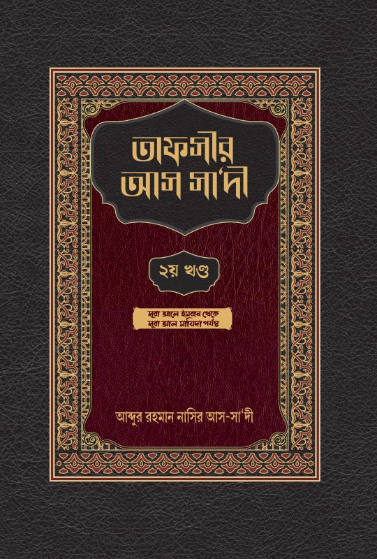 তাফসীর আস সাদী - ২য় খন্ড