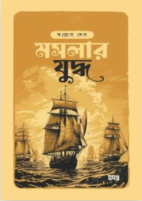 মসলার যুদ্ধ