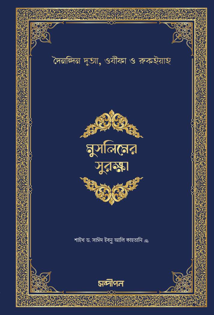 মুসলিমের সুরক্ষা (হিসনুল মুসলিমের অনুবাদ) হার্ডকভার