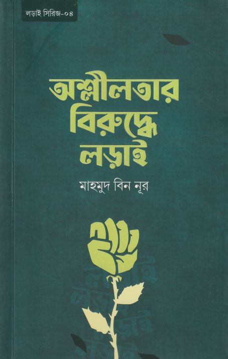 অশ্লীলতার বিরুদ্ধে লড়াই