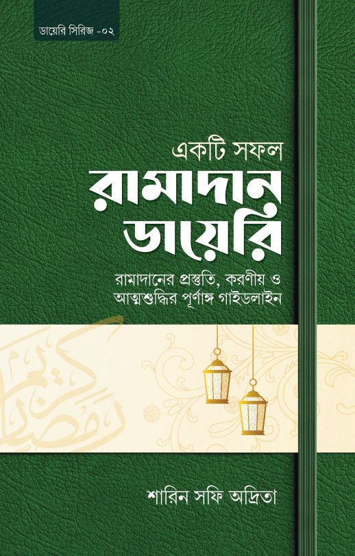 একটি সফল রামাদান ডায়েরি