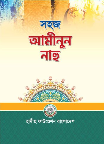 সহজ আমীনুন নাহু