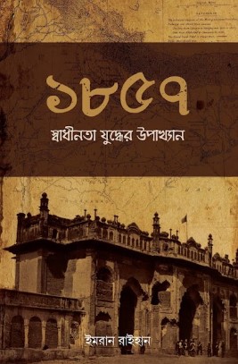 ১৮৫৭ সালের স্বাধীনতা যুদ্ধের উপখ্যান