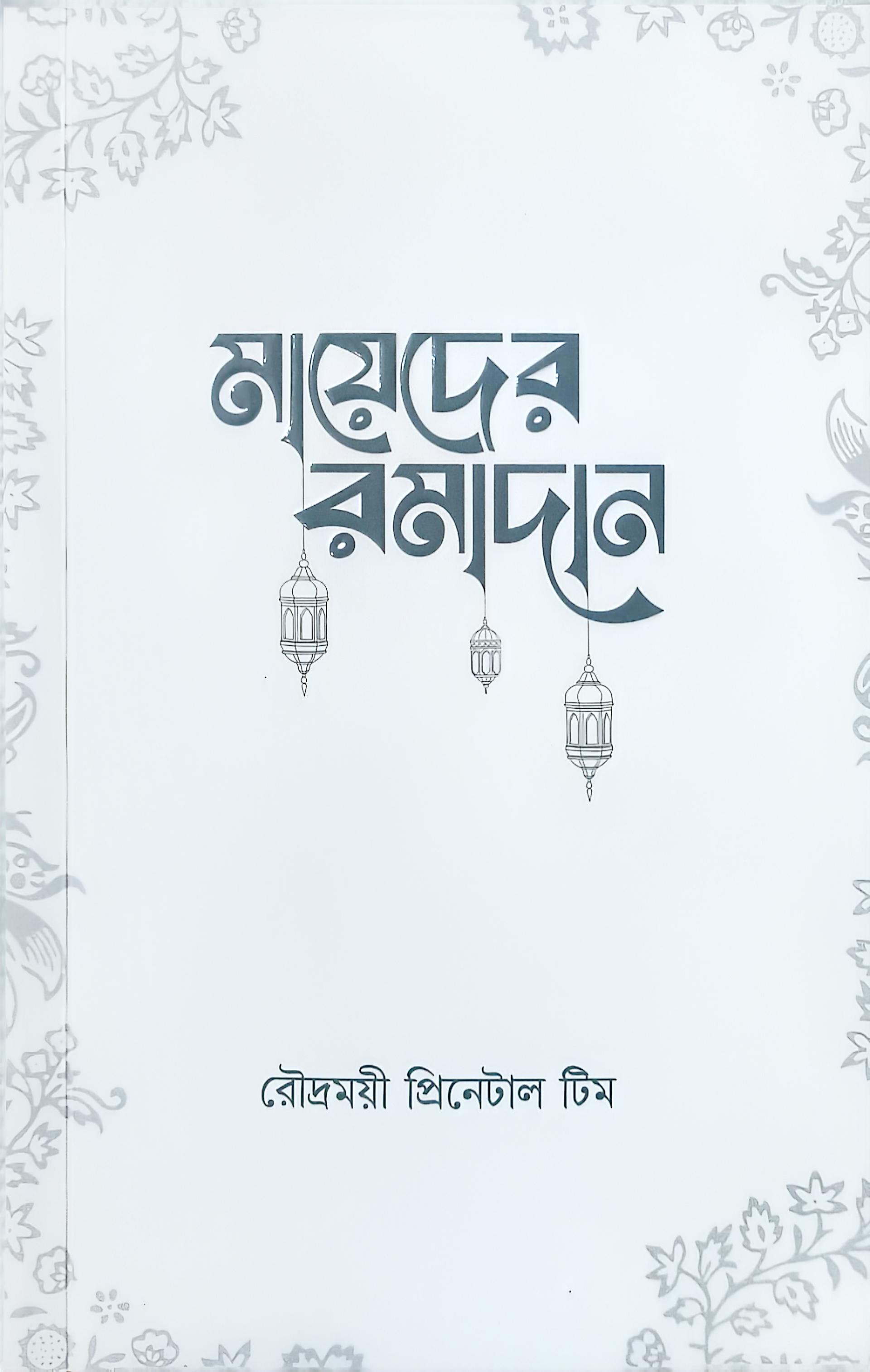 মায়েদের রমাদান