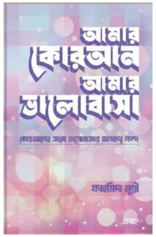 আমার কোরআন আমার ভালোবাসা