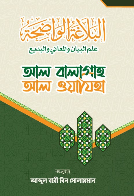 আল বালাগাহ আল ওয়াযিহা