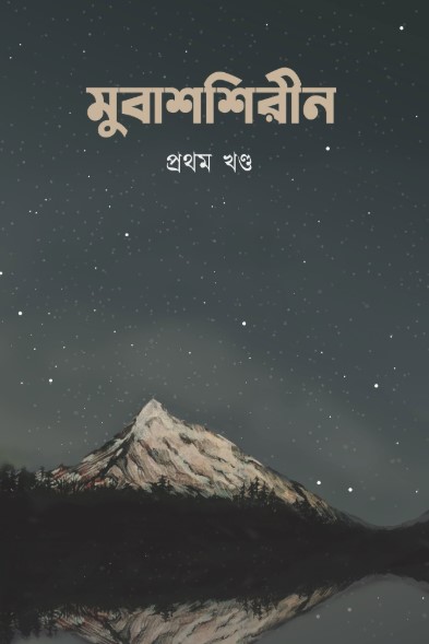 মুবাশশিরীন প্রথম খন্ড