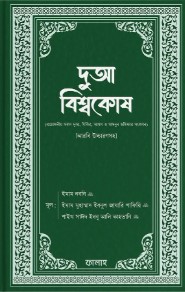 দুআ বিশ্বকোষ (আরবি উচ্চারণসহ)