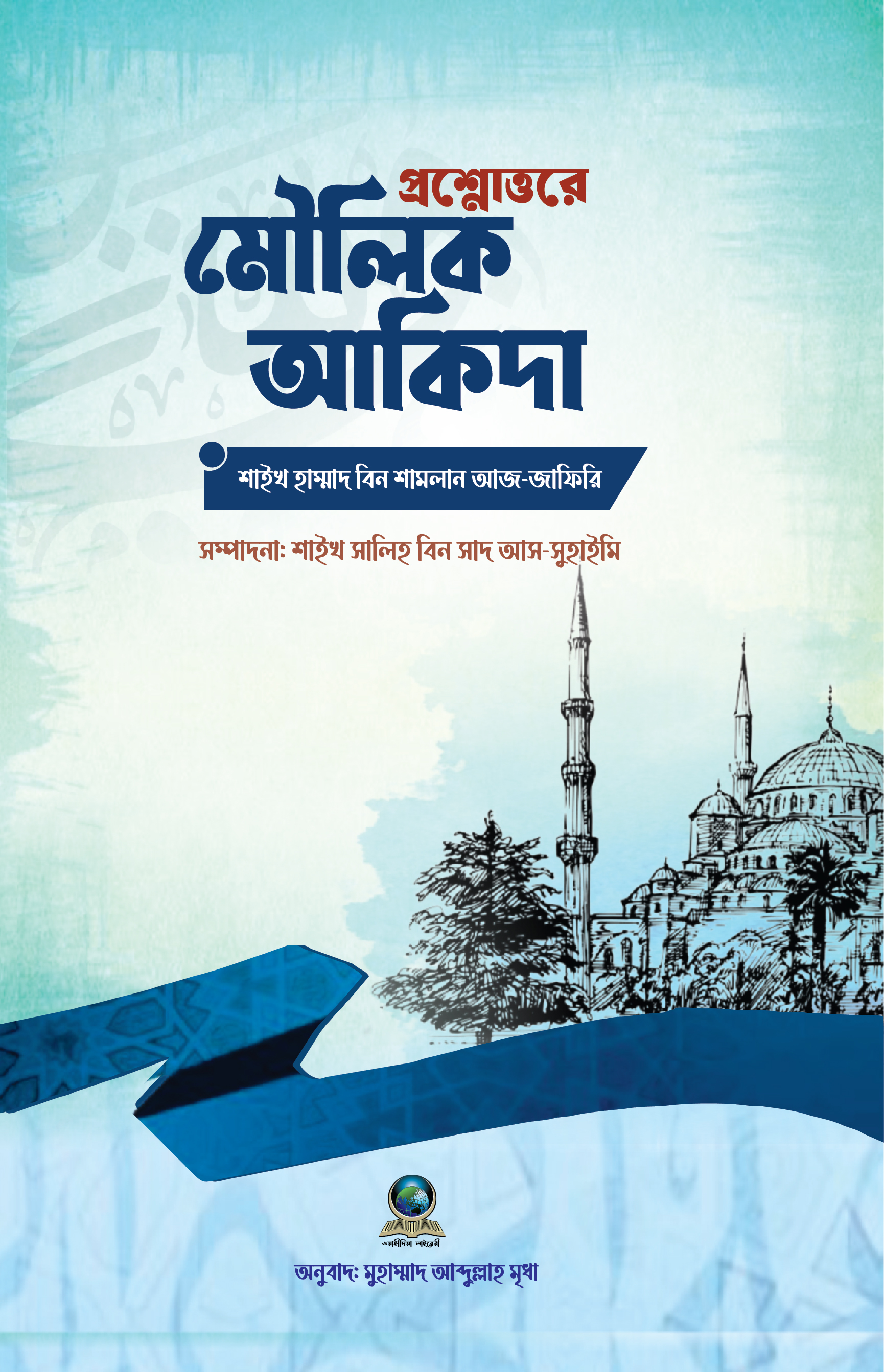 প্রশ্নোত্তরে মৌলিক আকিদা
