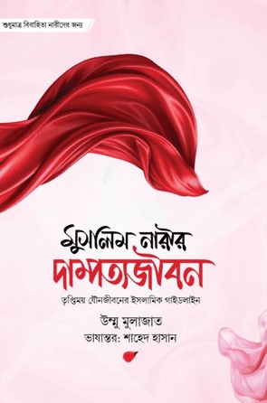 মুসলিম নারীর দাম্পত্যজীবন