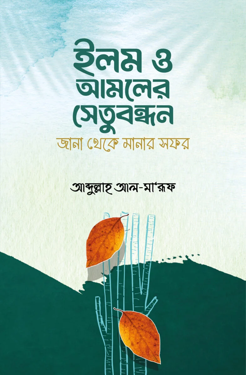 ইলম ও আমলের সেতুবন্ধন জানা থেকে মানার সফর