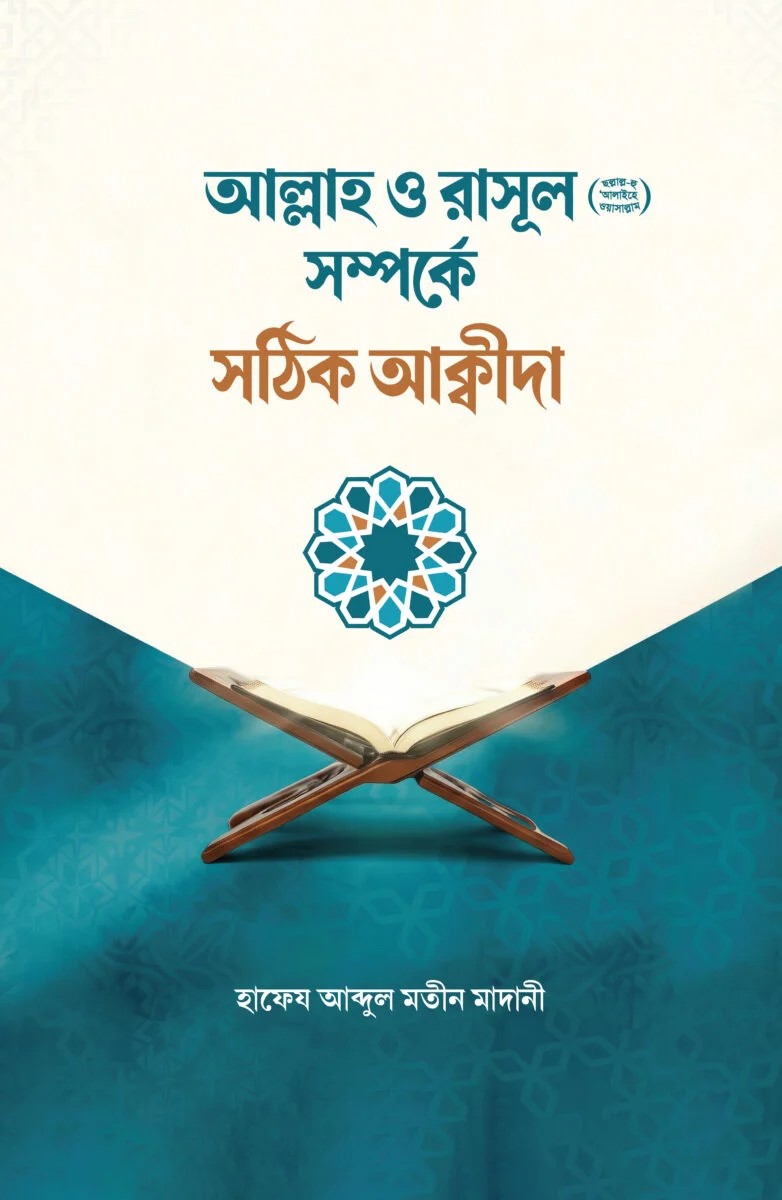 আল্লাহ ও রাসূল সা. সম্পর্কে সঠিক আক্বীদা