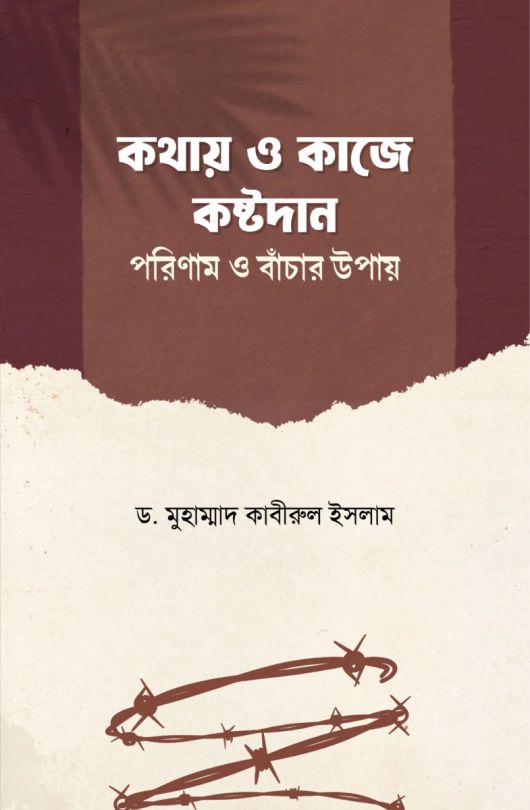 কথায় ও কাজে কষ্ঠদান পরিণাম ও বাঁচার উপায়