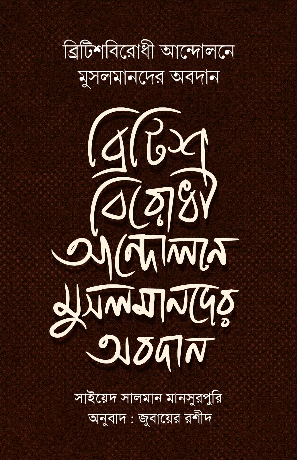 ব্রিটিশ বিরোধী আন্দোলনে মুসলমানদের অবদান